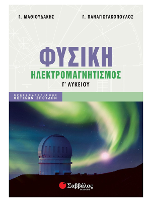 Φυσική Γ' Λυκείου: Ηλεκτρομαγνητισμός - Σαββάλας