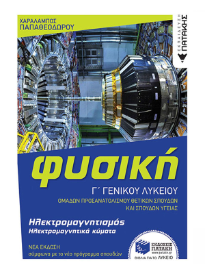 Φυσική Γ' Γενικού Λυκείου - Ηλεκτρομαγνητισμός & Ηλεκτρομαγνητικά κύματα (έκδοση 2022) - Πατάκη