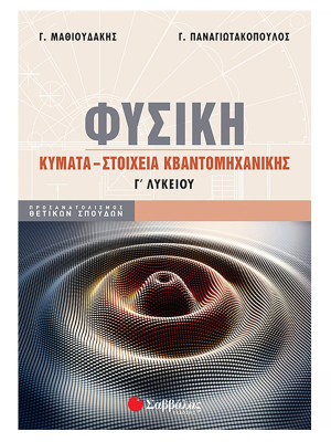 Φυσική Γ΄ Λυκείου: Κύματα - Στοιχεία Κβαντομηχανικής - Σαββάλας