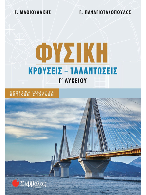 Φυσική Γ΄ Λυκείου: Κρούσεις – Ταλαντώσεις - Σαββάλας
