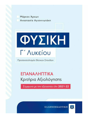Φυσική Γ΄ Λυκείου – ΕΠΑΝΑΛΗΠΤΙΚΑ Κριτήρια Αξιολόγησης - Ελληνοεκδοτική