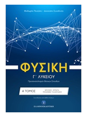 Φυσική Γ΄ Λυκείου - Α' Τόμος - Ελληνοεκδοτική