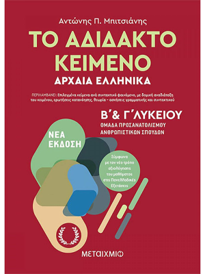 Το αδίδακτο κείμενο - Αρχαία Ελληνικά Β' & Γ' Λυκείου - Μεταίχμιο