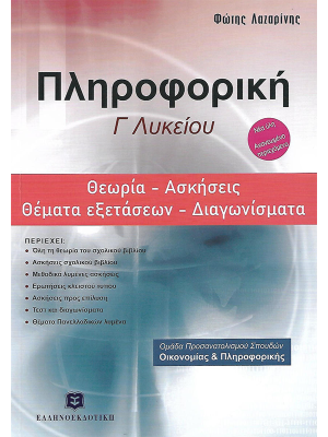Πληροφορική Γ΄ Λυκείου Θεωρία - Ασκήσεις - Θέματα Εξετάσεων - Διαγωνίσματα - Ελληνοεκδοτική