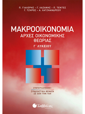 Μακροοικονομία | Αρχές Οικονομικής Θεωρίας Γ΄ Λυκείου - Σαββάλας