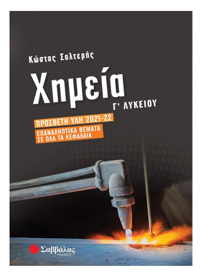 Χημεία Γ΄ Λυκείου: Πρόσθετη ύλη 2021-2022 | Επαναληπτικά θέματα σε όλα τα κεφάλαια - Σαββάλας