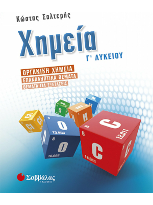 Χημεία Γ΄ Λυκείου: Οργανική Χημεία – Επαναληπτικά θέματα – Θέματα για Εξετάσεις - Σαββάλας