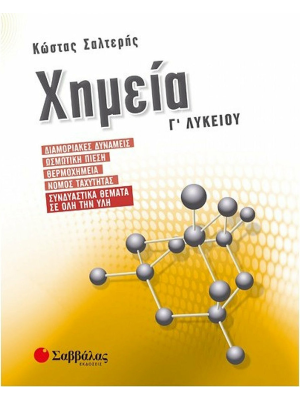 Χημεία Γ΄ Λυκείου: Διαμοριακές δυνάμεις, Ωσμωτική πίεση, Θερμοχημεία, Νόμος ταχύτητας, Συνδυαστικά θ