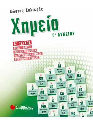 Χημεία Γ΄ Λυκείου β΄ τεύχος - Σαββάλας
