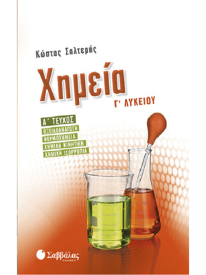 Χημεία Γ΄ Λυκείου α΄ τεύχος - Σαββάλας