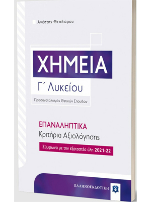 Χημεία Γ΄ Λυκείου – ΕΠΑΝΑΛΗΠΤΙΚΑ Κριτήρια Αξιολόγησης - Ελληνοεκδοτική