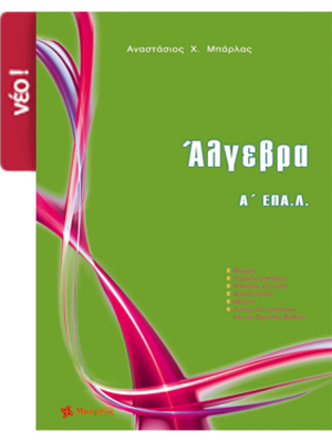 Άλγεβρα Ά ΕΠΑΛ - Μπάρλας