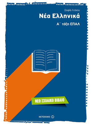 Νέα Ελληνικά Α' τάξη ΕΠΑΛ - Μεταίχμιο