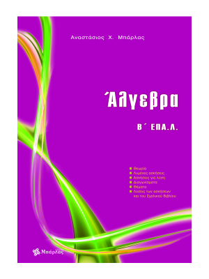 Άλγεβρα Β' ΕΠΑΛ - Μπάρλας