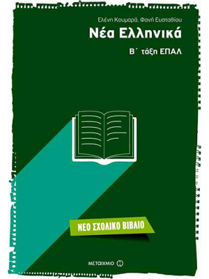 Νέα Ελληνικά Β Τάξη ΕΠΑΛ - Μεταίχμιο
