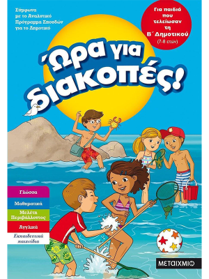 Ώρα Για Διακοπές, Για Παιδιά Που Τελείωσαν Τη Β΄ Δημοτικού - Μεταίχμιο