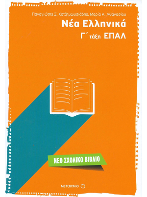Νέα Ελληνικά Γ΄Τάξη ΕΠΑΛ - Μεταίχμιο