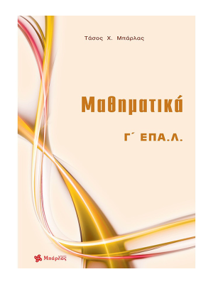 Μαθηματικά Γ' ΕΠΑΛ - Μπάρλας