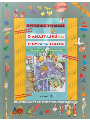 Ο Αναστάσης και η ουρά της στάσης - Μεταίχμιο