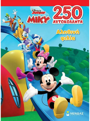 Μίκυ, Αληθινή φιλία - Μίνωας