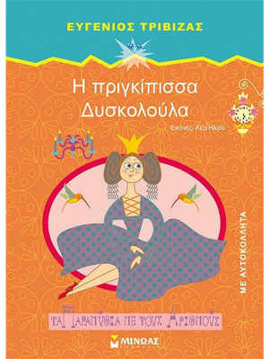 Η πριγκίπισσα Δυσκολούλα - Μίνωας