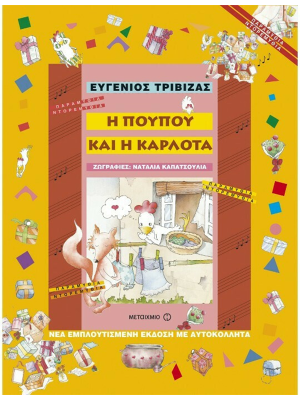 Η Πουπού και η Καρλότα - Μεταίχμιο