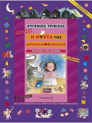 Η νύχτα της μπανανόφλουδας - Μεταίχμιο