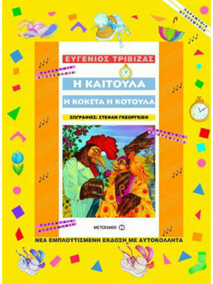 Η Καιτούλα η κοκέτα η κοτούλα - Μεταίχμιο