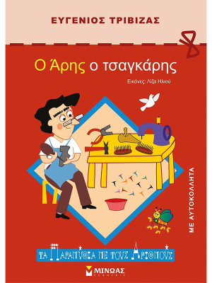 Άρης ο τσαγκάρης - Μίνωας