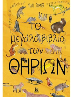 Το μεγάλο βιβλίο των θηρίων με αυτοκόλλητα - Κλειδάριθμος