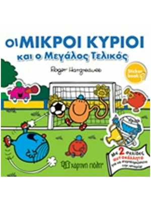 Οι Μικροί Κύριοι και ο μεγάλος τελικός