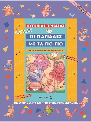 Οι γιαγιάδες με τα γιο-γιο - Μεταίχμιο