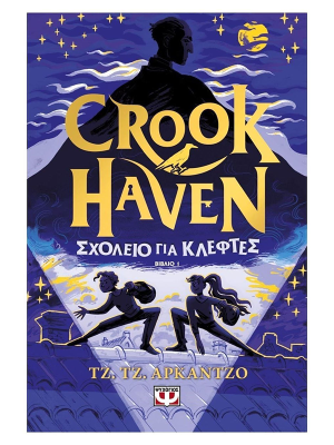 CROOKHAVEN 1: ΣΧΟΛΕΙΟ ΓΙΑ ΚΛΕΦΤΕΣ