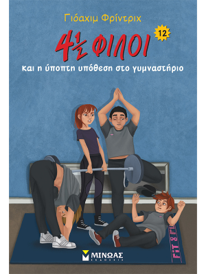 4,5 φίλοι και η ύποπτη υπόθεση στο γυμναστήριο - Μίνωας