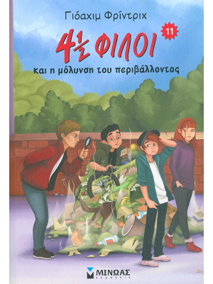 4,5 φίλοι και η μόλυνση του περιβάλλοντος - Μίνωας
