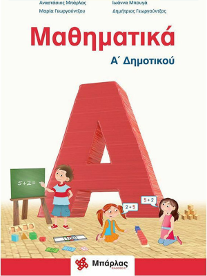 Μαθηματικά Ά Δημοτικού - Μπάρλας