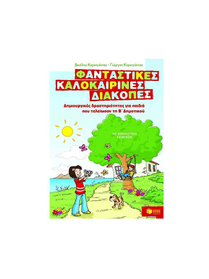 Φανταστικές καλοκαιρινές διακοπές Β΄ Δημοτικού - Πατάκης