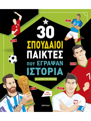 30 σπουδαίοι παίκτες που έγραψαν ιστορία - Διόπτρα