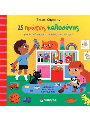 25 πράξεις καλοσύνης για να κάνουμε τον κόσμο καλύτερο! - Μίνωας