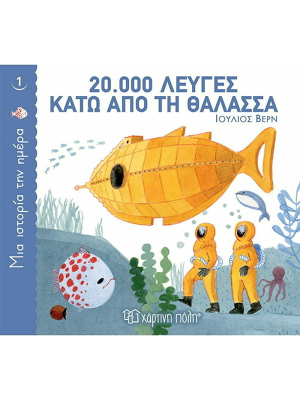 20.000 λεύγες κάτω από τη θάλασσα (3-7 ετών) - Χάρτινη πόλη