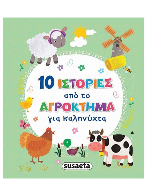 10 ιστορίες από το αγρόκτημα για καληνύχτα - Susaeta