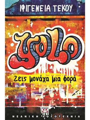 YOLO - ΖΕΙΣ ΜΟΝΑΧΑ ΜΙΑ ΦΟΡΑ (πάνω ράφι) - Ψυχογιός