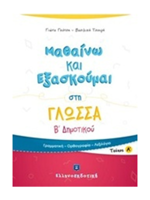Μαθαίνω και Εξασκούμαι στη Γλώσσα B΄ Δημοτικού (A΄ τεύχος) - Ελληνοεκδοτική