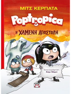 POPTROPICA 2: Η ΧΑΜΕΝΗ ΑΠΟΣΤΟΛΗ (πάνω ράφι) - Ψυχογιός