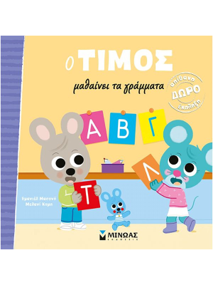 O Τίμος μαθαίνει τα γράμματα - Μίνωας