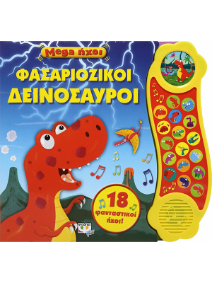 Mega ήχοι - Φασαριόζικοι δεινόσαυροι - Ψυχογιός