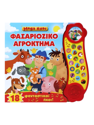 Mega ήχοι - Φασαριόζικο αγρόκτημα - Ψυχογιός