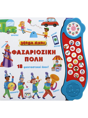 Mega ήχοι - Φασαριόζικη πόλη - Ψυχογιός