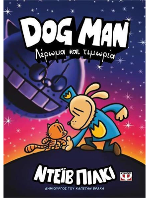 DOG MAN 9 - ΛΕΡΩΜΑ ΚΑΙ ΤΙΜΩΡΙΑ - Ψυχογιός