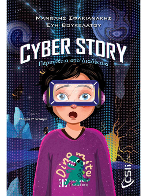 Cyber story: Περιπέτεια στο Διαδίκτυο - Ελληνοεκδοτική